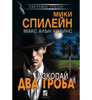 Изкопай два гроба