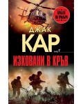 Изковани в кръв