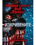 Изкривените (Нощна смяна във „Фреди“ 2)
