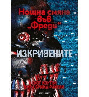Изкривените (Нощна смяна във „Фреди“ 2)