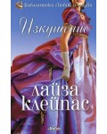 Изкушение (Рейвънел 1)