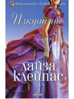 Изкушение (Рейвънел 1)