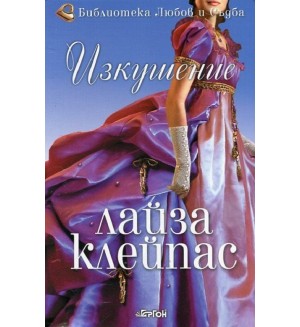 Изкушение (Рейвънел 1)