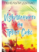 Опитайте шестте отриви