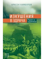 Изкушения в здрача