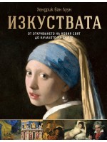 Изкуствата – от откриването на Новия свят до началото на ХХ век Изкуствата – от откриването на Новия свят до началото на ХХ век