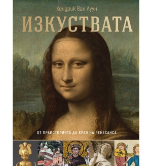 Изкуствата – от праисторията до края на Ренесанса Изкуствата – от праисторията до края на Ренесанса