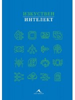 Изкуствен интелект