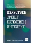 Изкуствен срещу естествен интелект