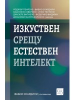 Изкуствен срещу естествен интелект