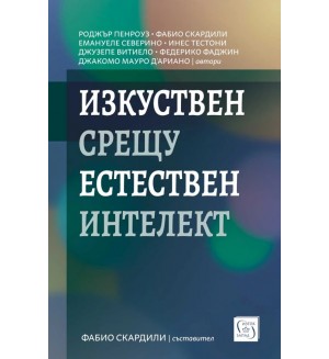 Изкуствен срещу естествен интелект