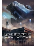Изкуствено състояние (Дневниците на един бот убиец 2)
