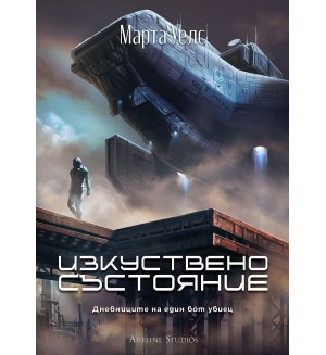 Изкуствено състояние (Дневниците на един бот убиец 2)