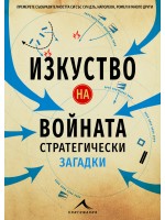 Изкуство на войната: Стратегически загадки