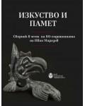 Изкуство и памет: Сборник в чест на 80-годишнината на Иван Маразов