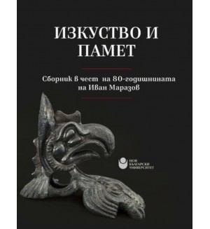 Изкуство и памет: Сборник в чест на 80-годишнината на Иван Маразов