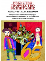 Изкуство, творчество, възпитание между четката и перото