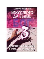 Изкуството да бъдеш бог 3