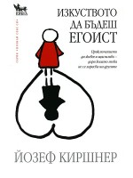 Изкуството да бъдеш егоист
