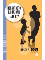 Изкуството да казваш „Не”