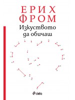 Изкуството да обичаш