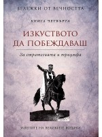 Изкуството да побеждаваш - За стратегията и триумфа (Бележки от вечността 4)