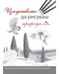 Изкуството да рисуваш природа