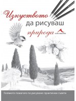 Изкуството да рисуваш природа