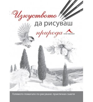 Изкуството да рисуваш природа