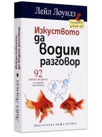 Изкуството да водим разговор