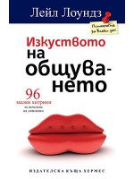 Изкуството на общуването