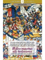 Изкуството на войната: Древни китайски трактати