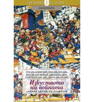Изкуството на войната: Древни китайски трактати