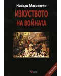 Изкуството на войната. Без цензура (меки корици)