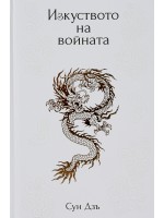 Изкуството на войната (твърди корици)