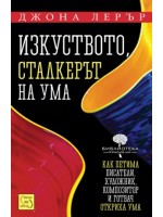 Изкуството, сталкерът на ума