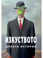 Изкуството. Цялата история