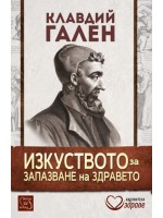Изкуството за запазване на здравето