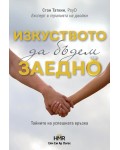 Изкуството да бъдем заедно