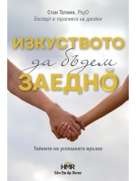 Изкуството да бъдем заедно