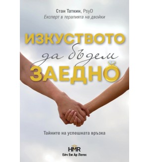 Изкуството да бъдем заедно