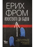 Изкуството да бъдеш (Ново издание)
