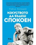 Изкуството да бъдеш спокоен