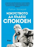 Изкуството да бъдеш спокоен