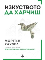 Изкуството да харчиш