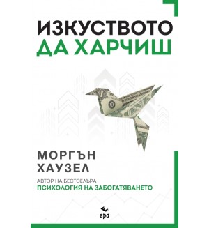 Изкуството да харчиш