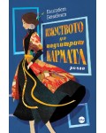 Изкуството да надхитриш кармата