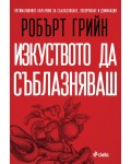 Изкуството да съблазняваш (пълно издание)