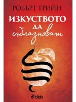 Изкуството да съблазняваш (Сиела)