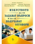 Изкуството да се задават въпроси и да се получават отговори